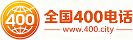 观塘区400电话